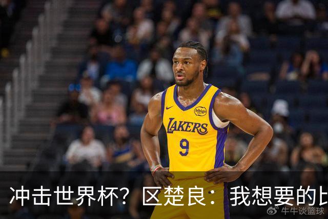 冲击世界杯？区楚良：我想要的比奇迹更多