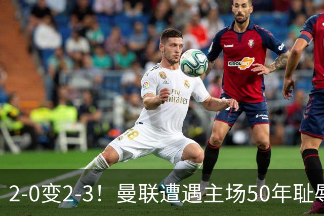 2-0变2-3！曼联遭遇主场50年耻辱出局！布莱顿联赛杯上演让二追三